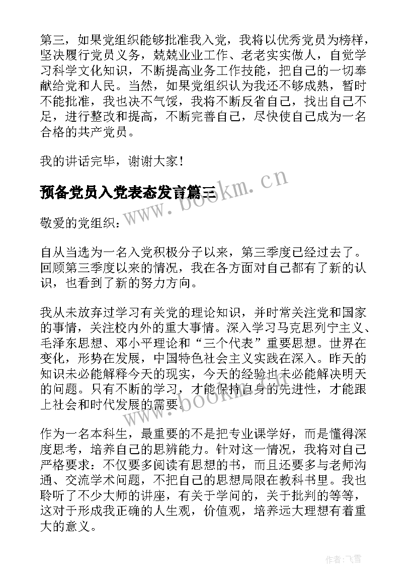 最新预备党员入党表态发言 预备党员表态发言稿(汇总10篇)