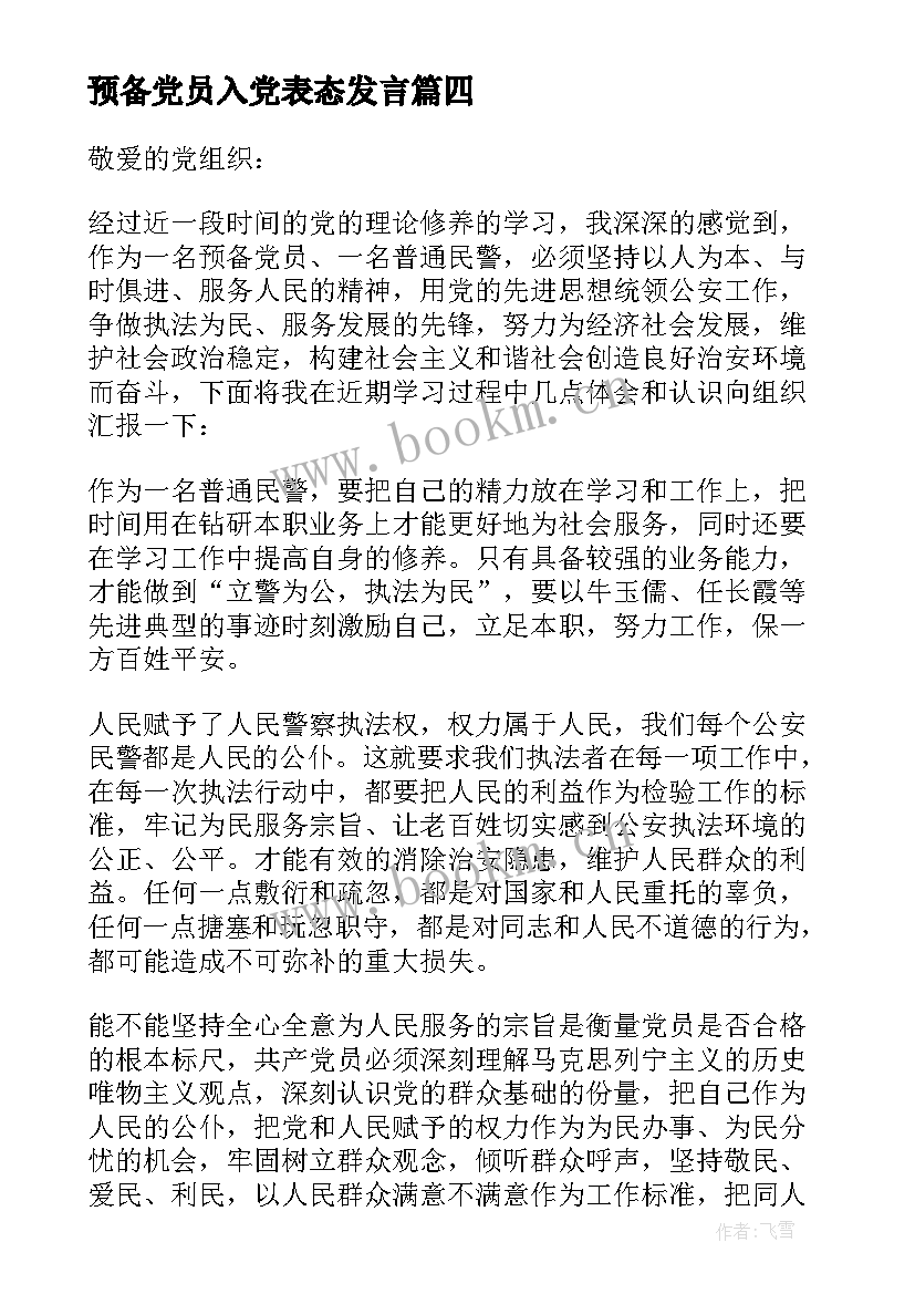 最新预备党员入党表态发言 预备党员表态发言稿(汇总10篇)