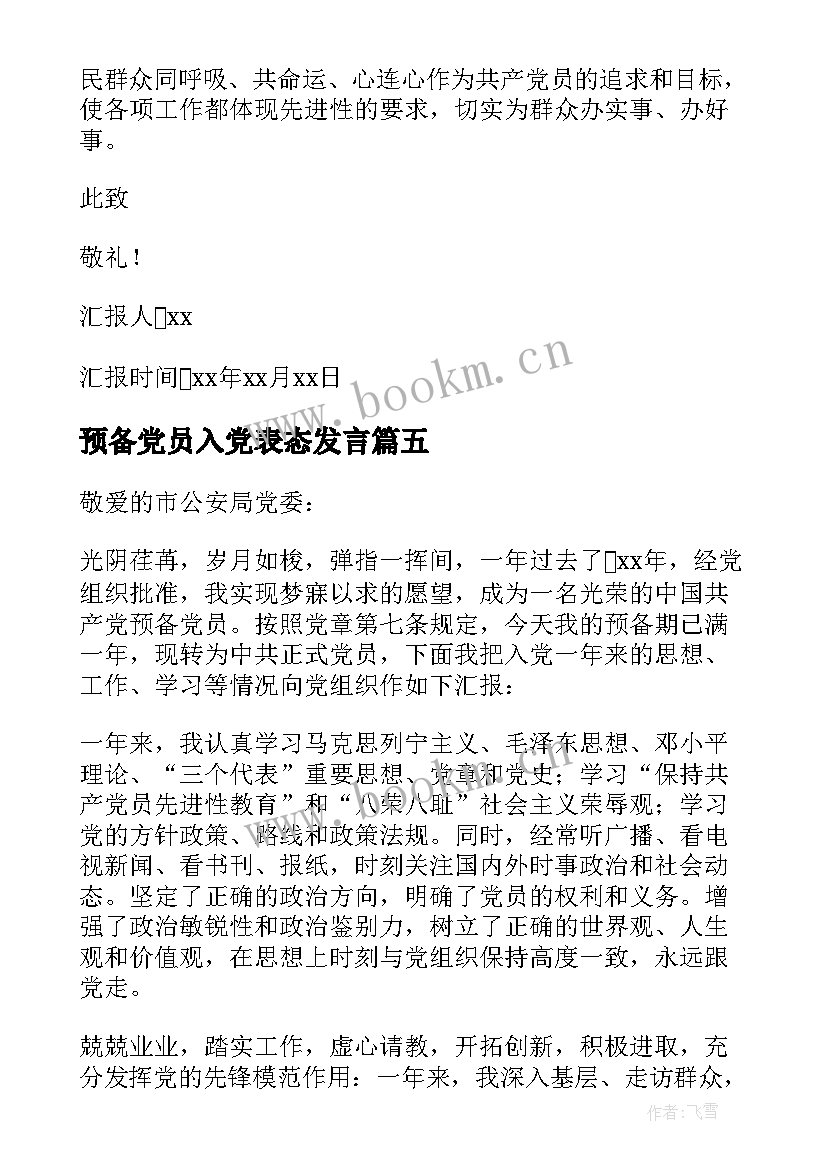 最新预备党员入党表态发言 预备党员表态发言稿(汇总10篇)