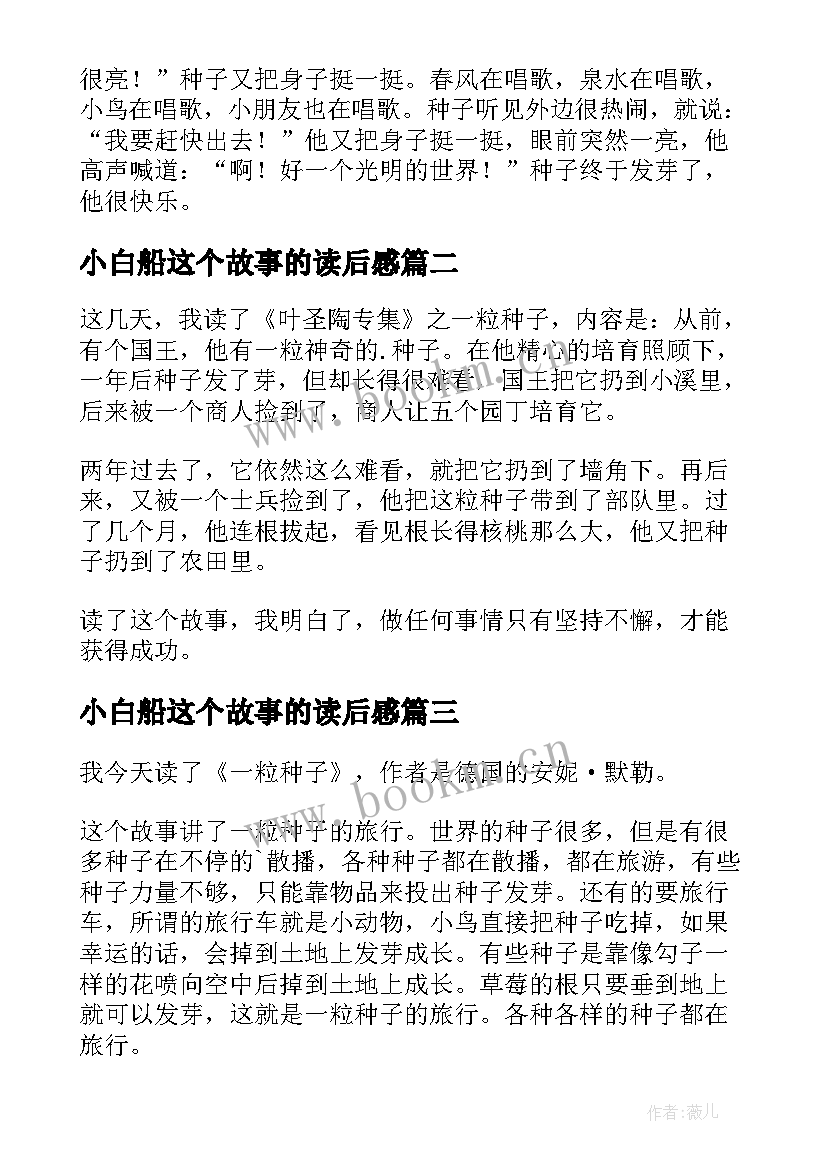 小白船这个故事的读后感(汇总7篇)