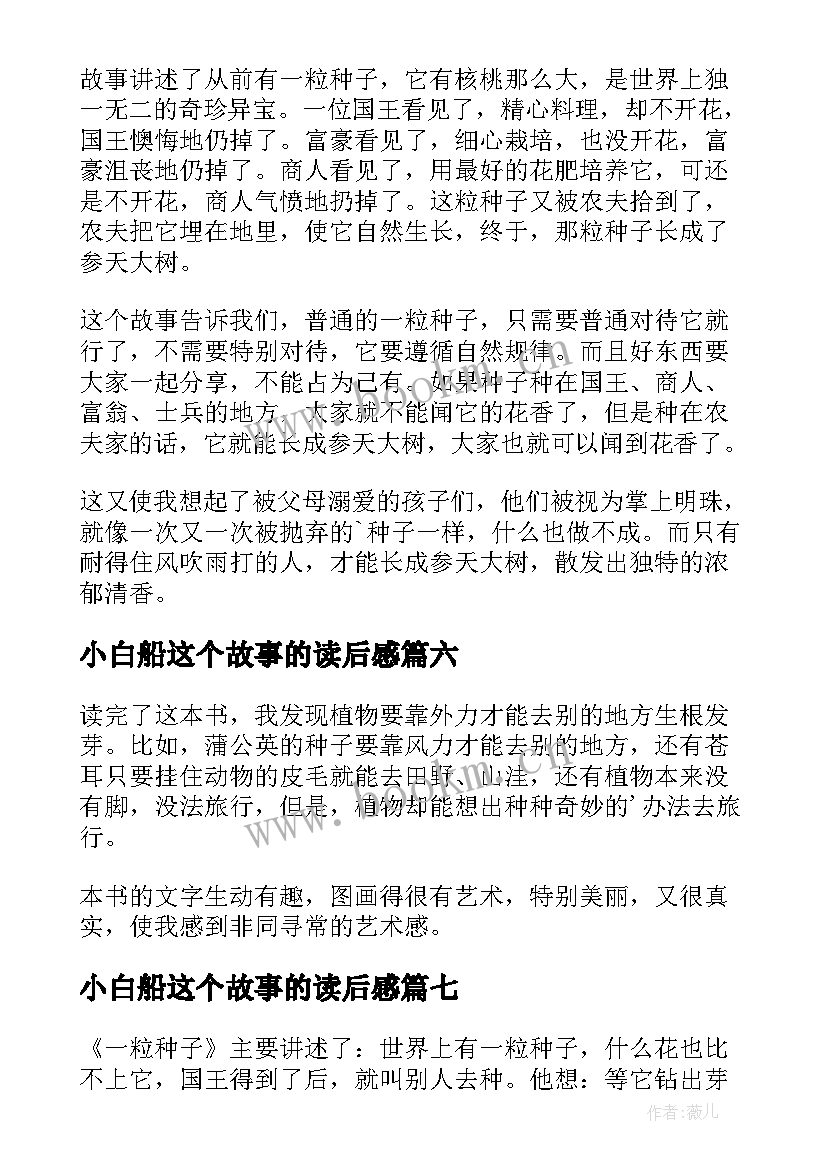 小白船这个故事的读后感(汇总7篇)