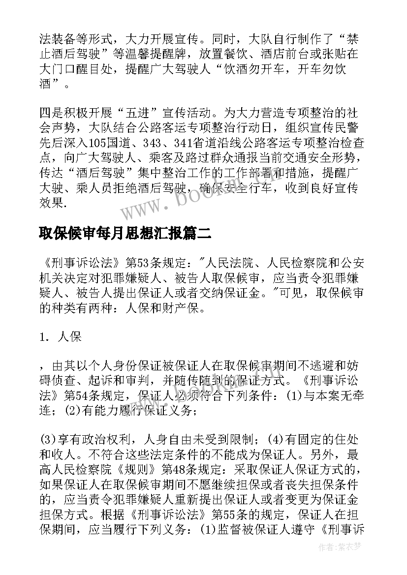 最新取保候审每月思想汇报(汇总5篇)