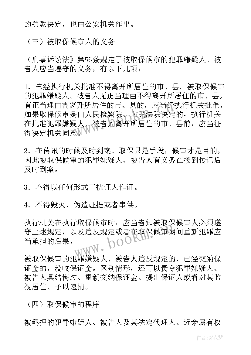 最新取保候审每月思想汇报(汇总5篇)