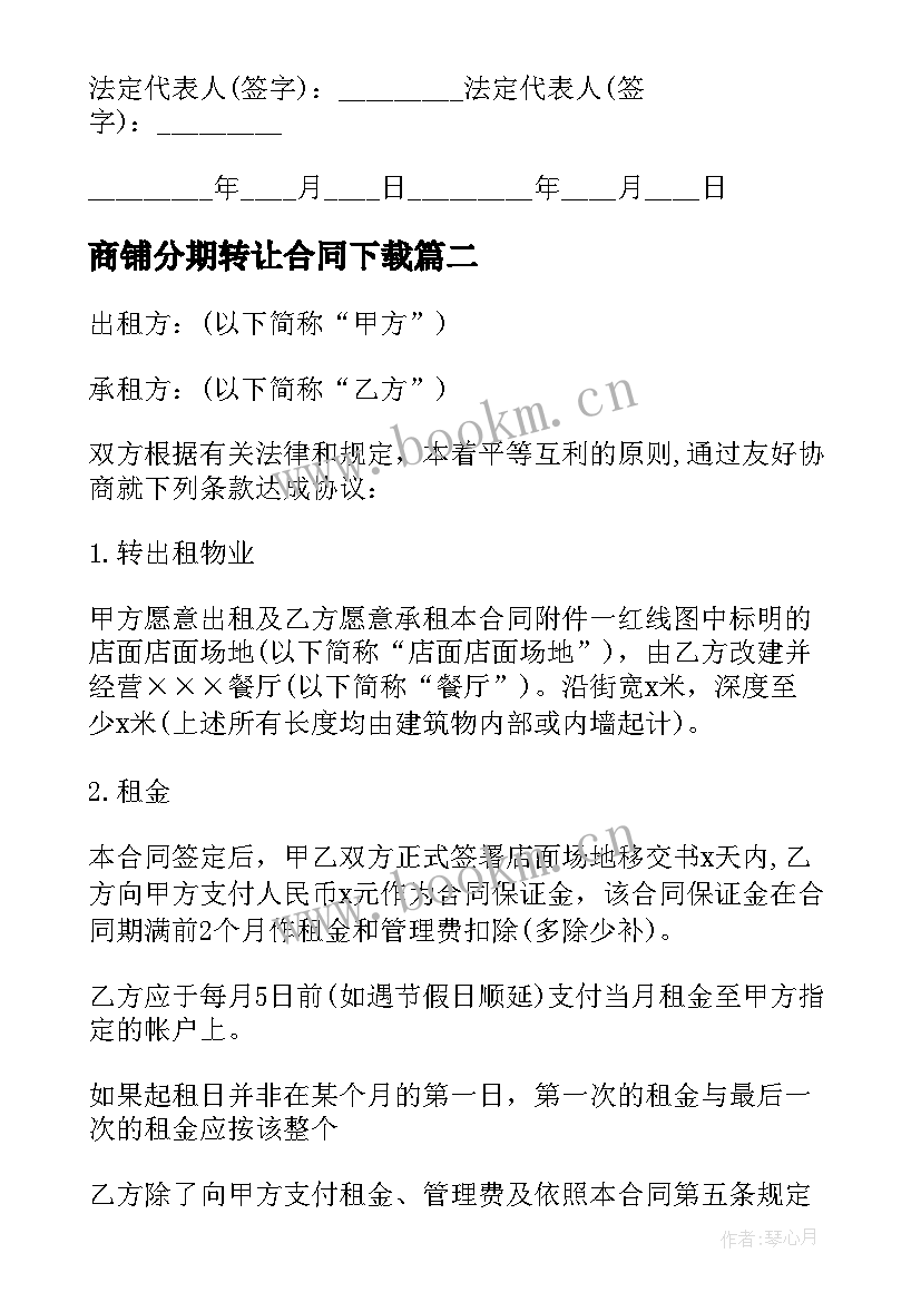 最新商铺分期转让合同下载(优秀6篇)