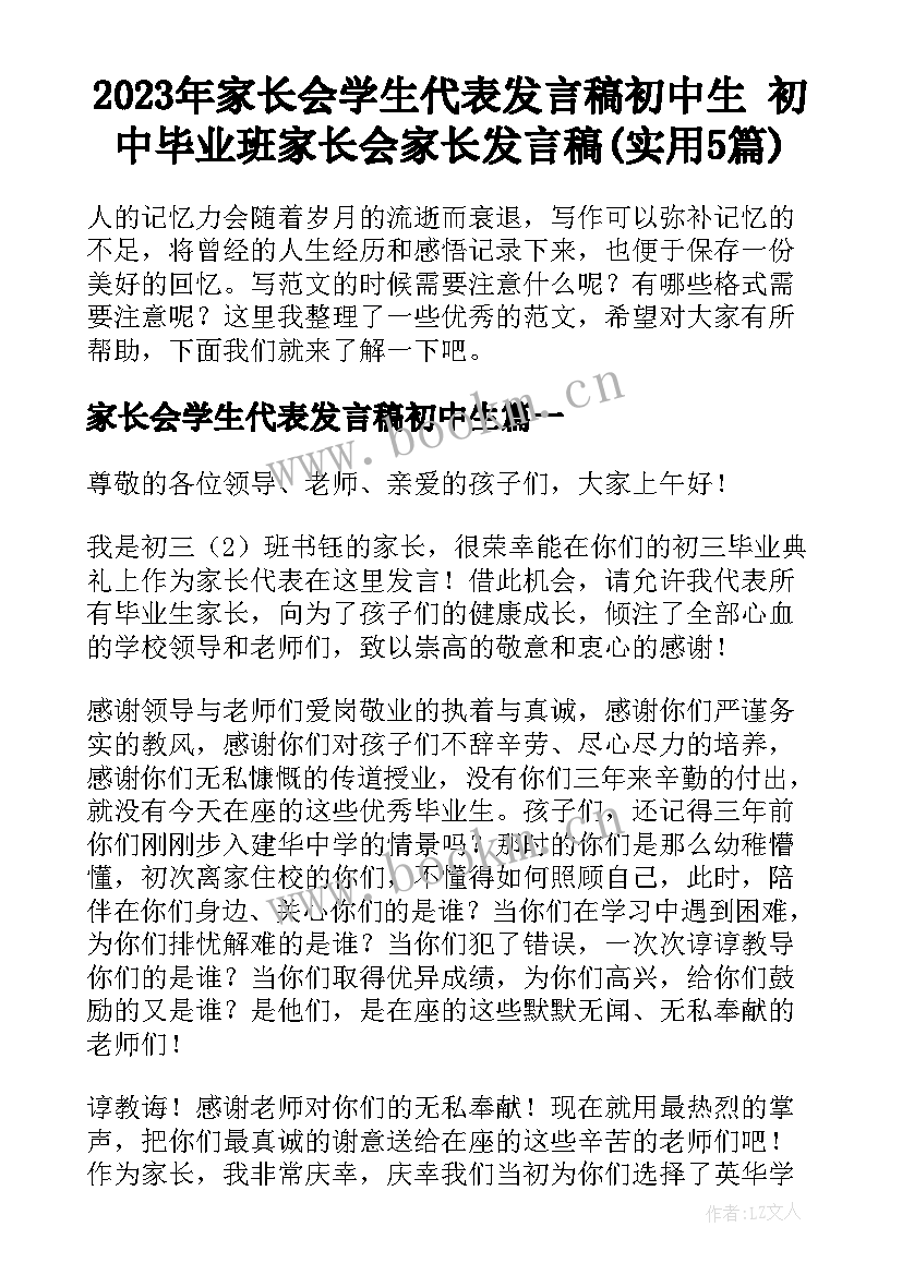 2023年家长会学生代表发言稿初中生 初中毕业班家长会家长发言稿(实用5篇)