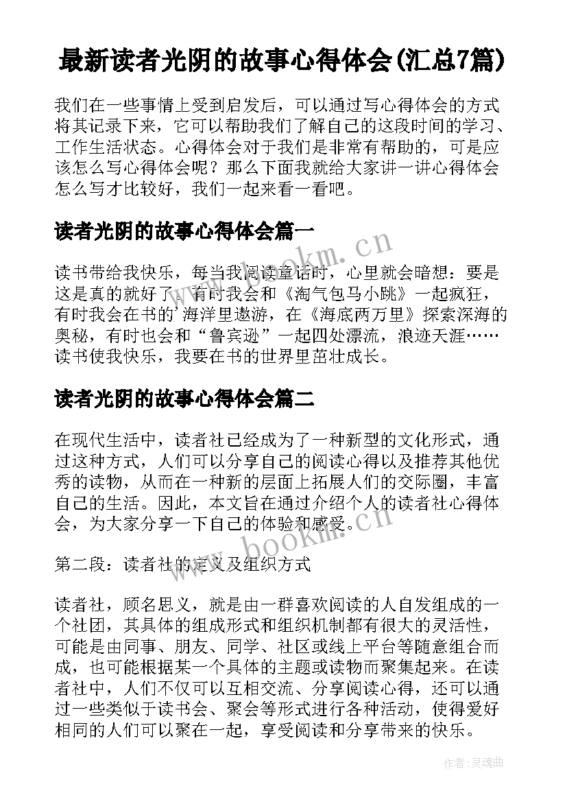 最新读者光阴的故事心得体会(汇总7篇)