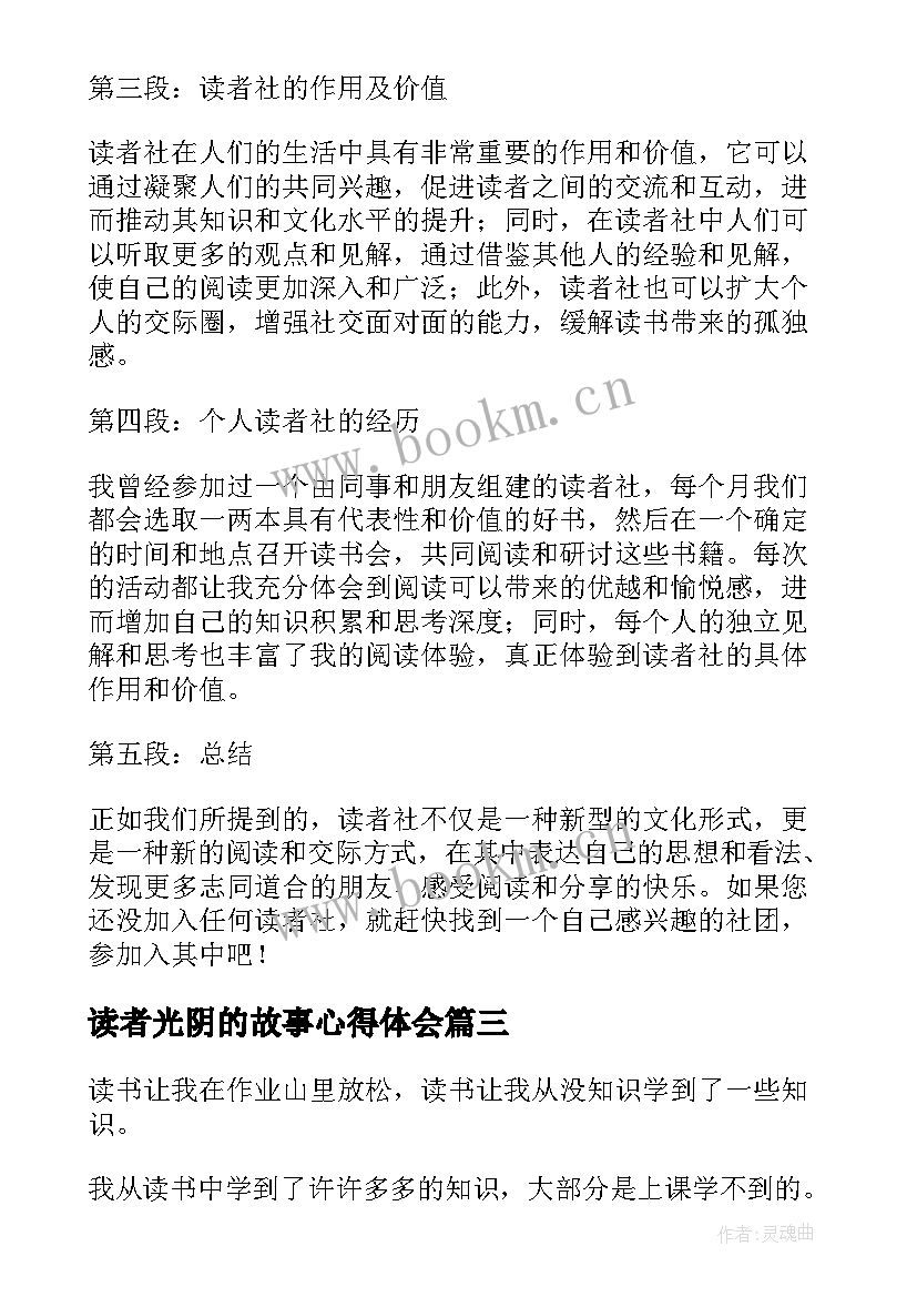 最新读者光阴的故事心得体会(汇总7篇)