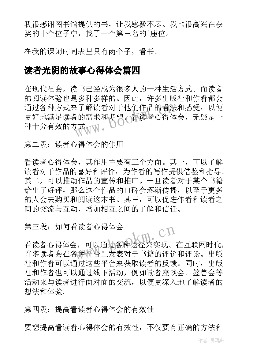 最新读者光阴的故事心得体会(汇总7篇)