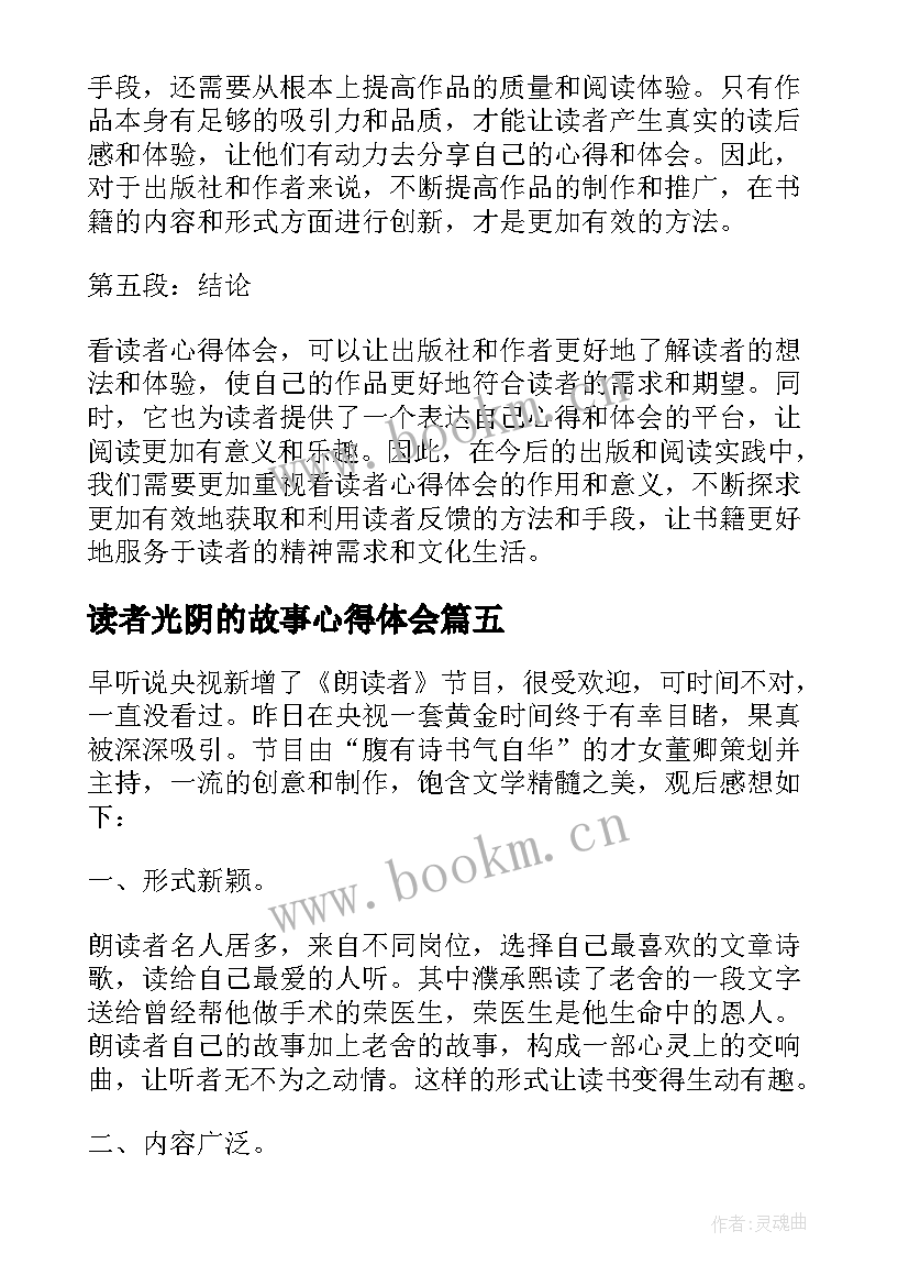 最新读者光阴的故事心得体会(汇总7篇)