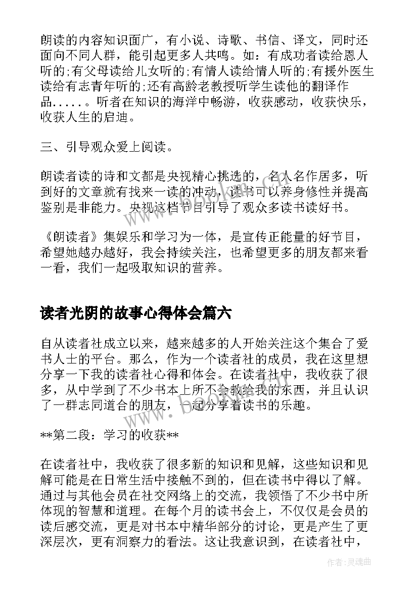 最新读者光阴的故事心得体会(汇总7篇)