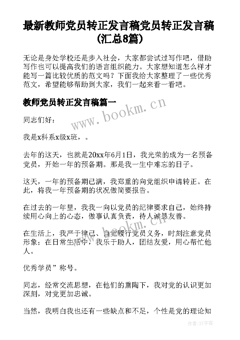 最新教师党员转正发言稿 党员转正发言稿(汇总8篇)