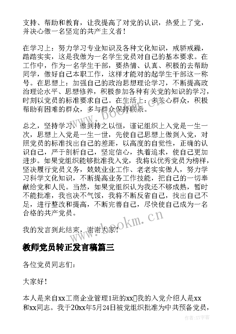 最新教师党员转正发言稿 党员转正发言稿(汇总8篇)