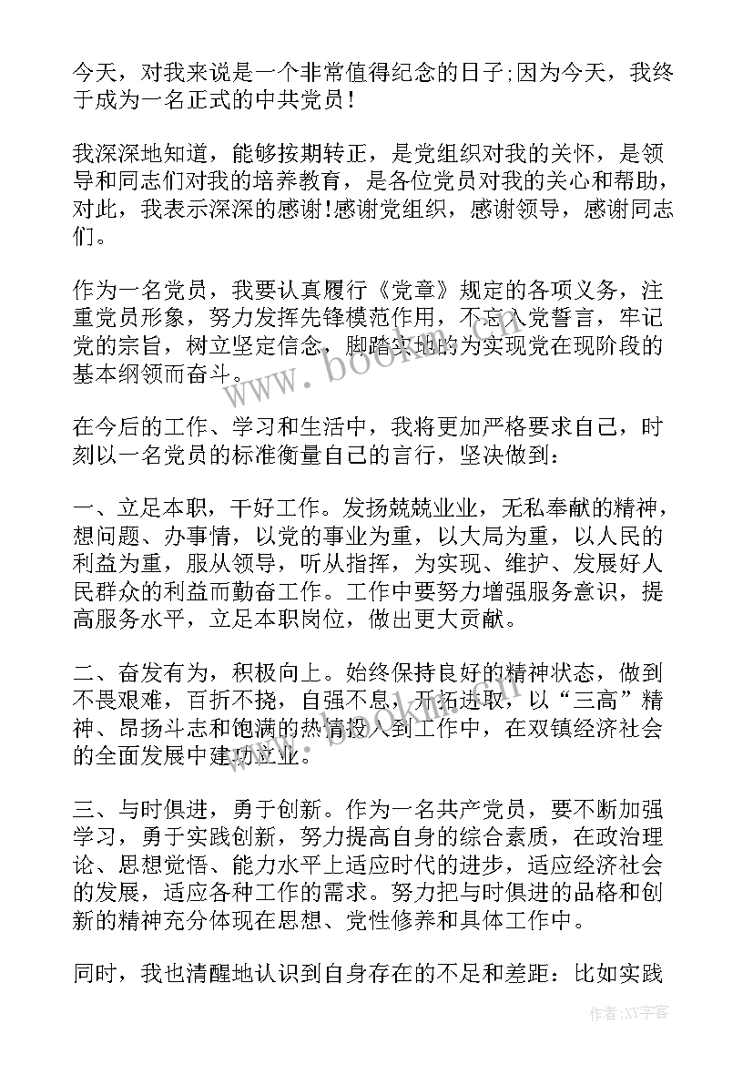 最新教师党员转正发言稿 党员转正发言稿(汇总8篇)