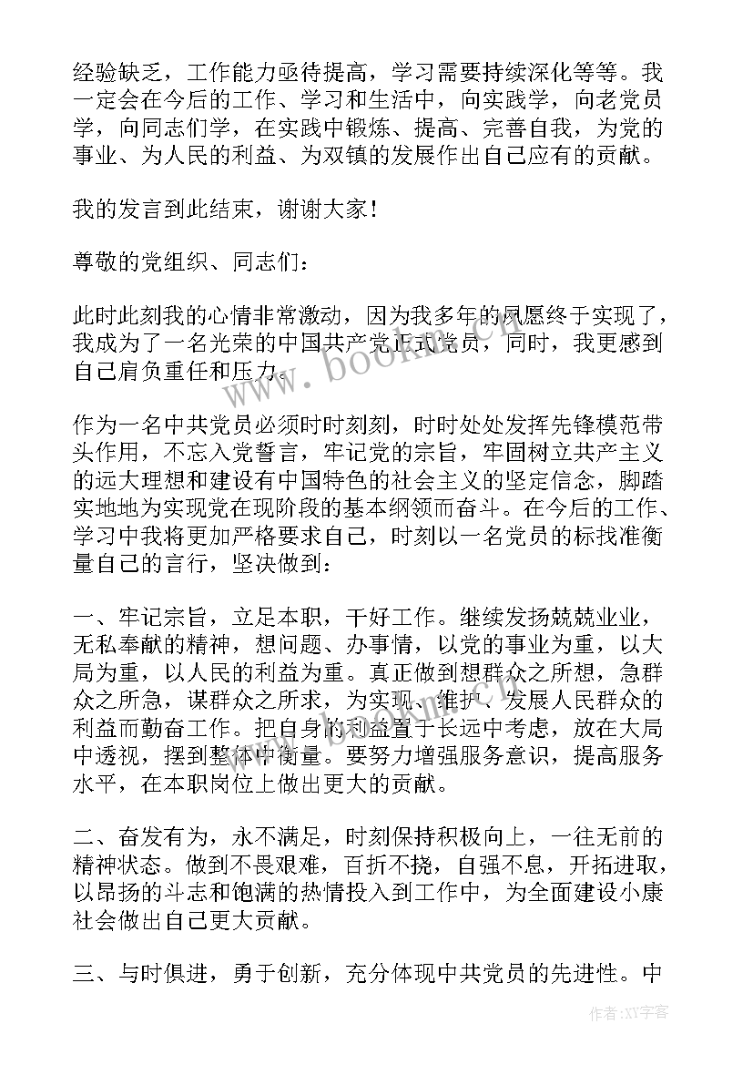 最新教师党员转正发言稿 党员转正发言稿(汇总8篇)