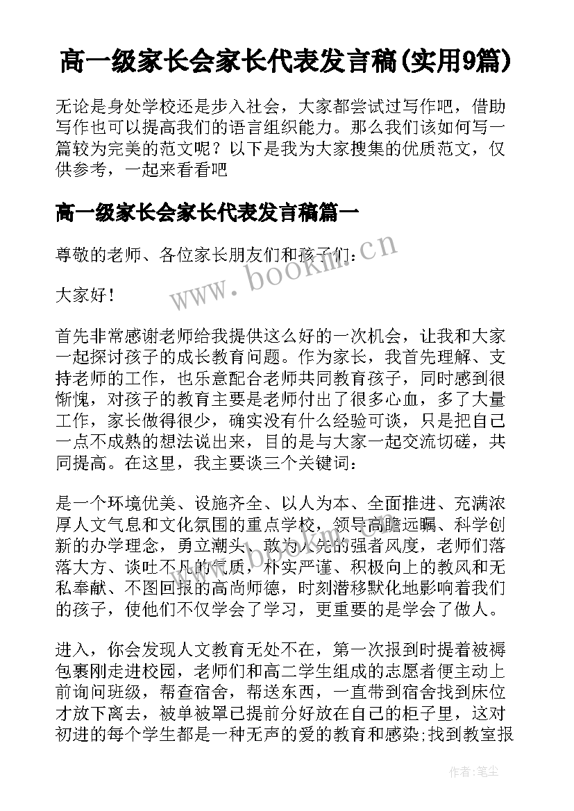 高一级家长会家长代表发言稿(实用9篇)