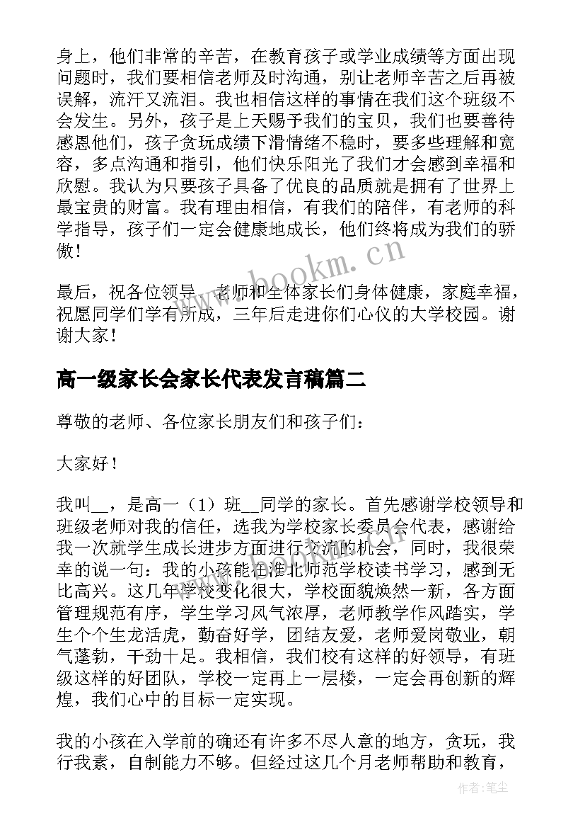 高一级家长会家长代表发言稿(实用9篇)