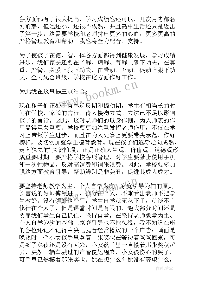 高一级家长会家长代表发言稿(实用9篇)