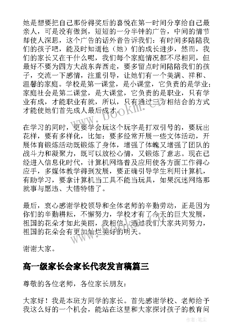 高一级家长会家长代表发言稿(实用9篇)