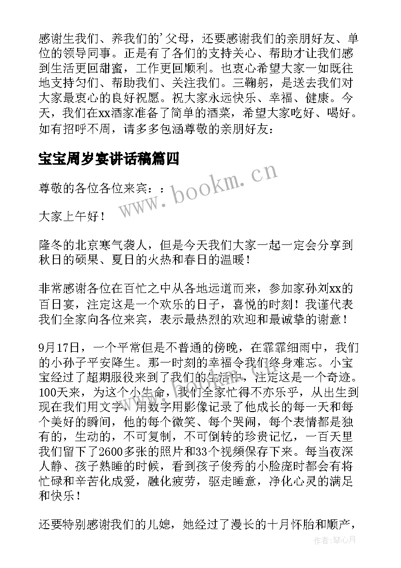 2023年宝宝周岁宴讲话稿 宝宝百日宴发言稿(精选5篇)