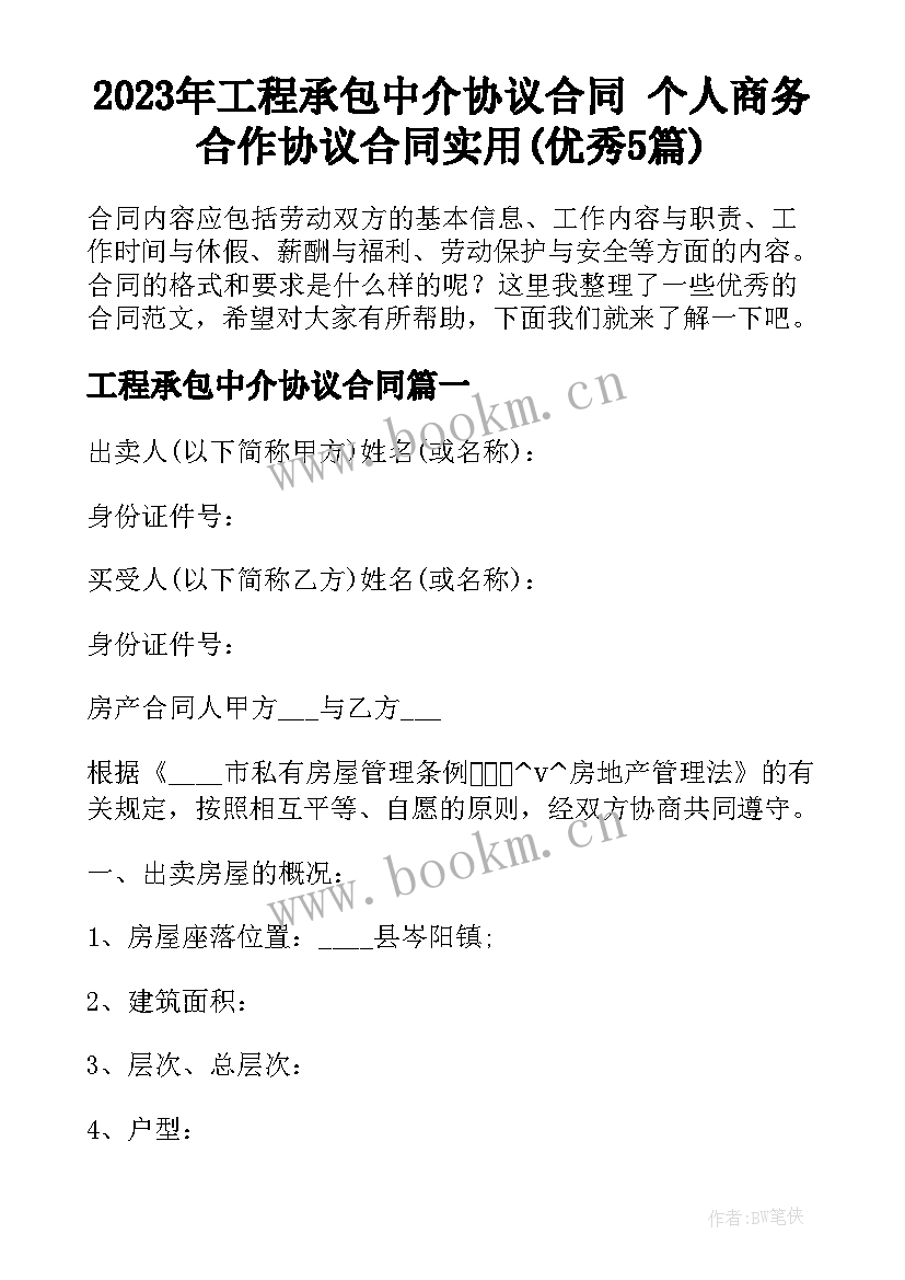 2023年工程承包中介协议合同 个人商务合作协议合同实用(优秀5篇)