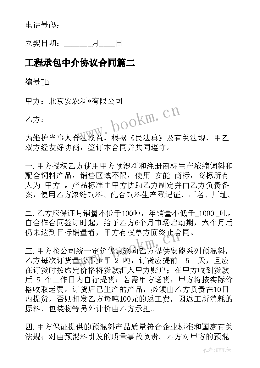 2023年工程承包中介协议合同 个人商务合作协议合同实用(优秀5篇)