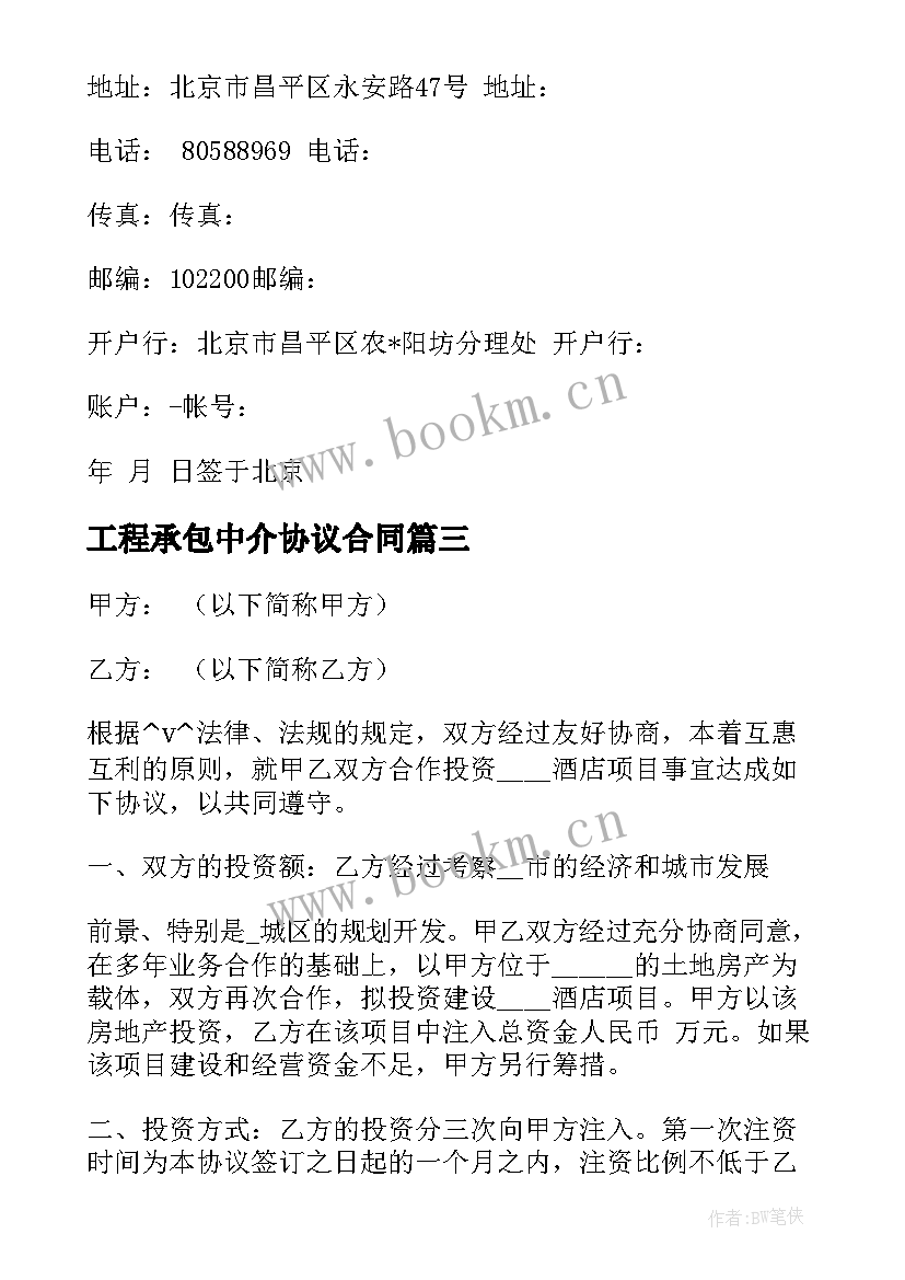 2023年工程承包中介协议合同 个人商务合作协议合同实用(优秀5篇)