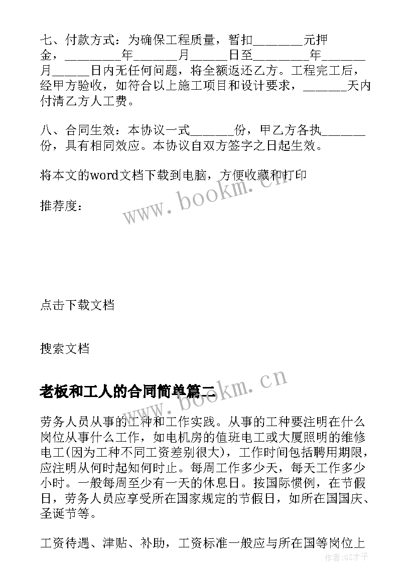 老板和工人的合同简单(通用5篇)