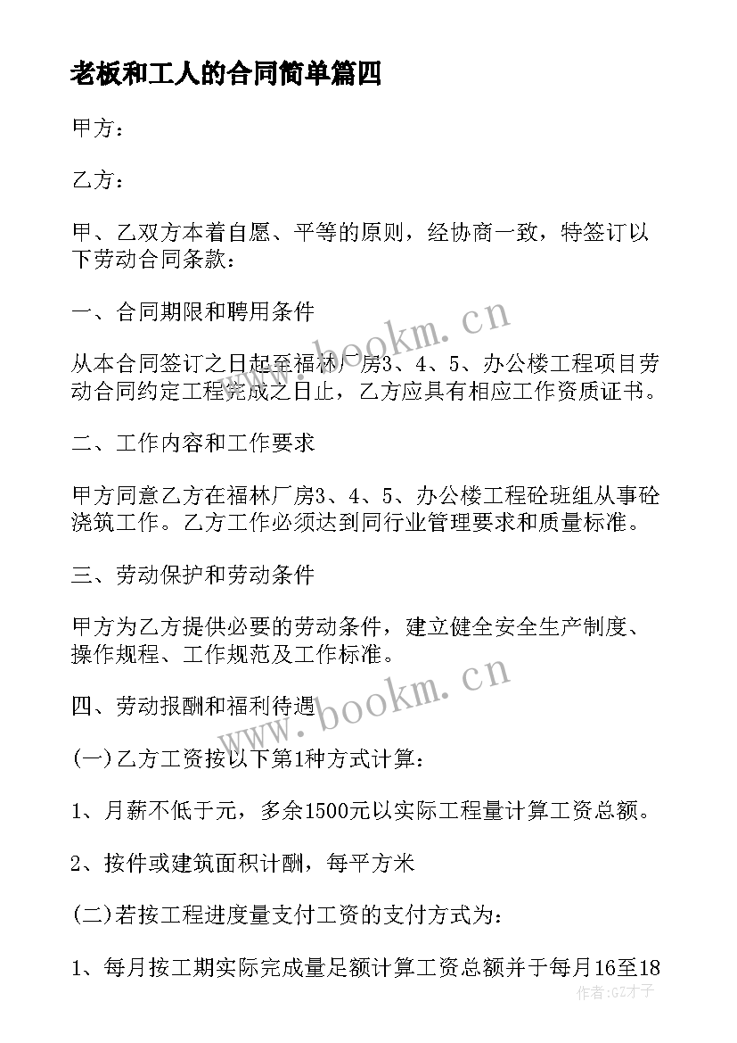 老板和工人的合同简单(通用5篇)