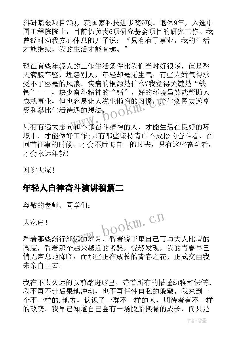 最新年轻人自律奋斗演讲稿(优质5篇)