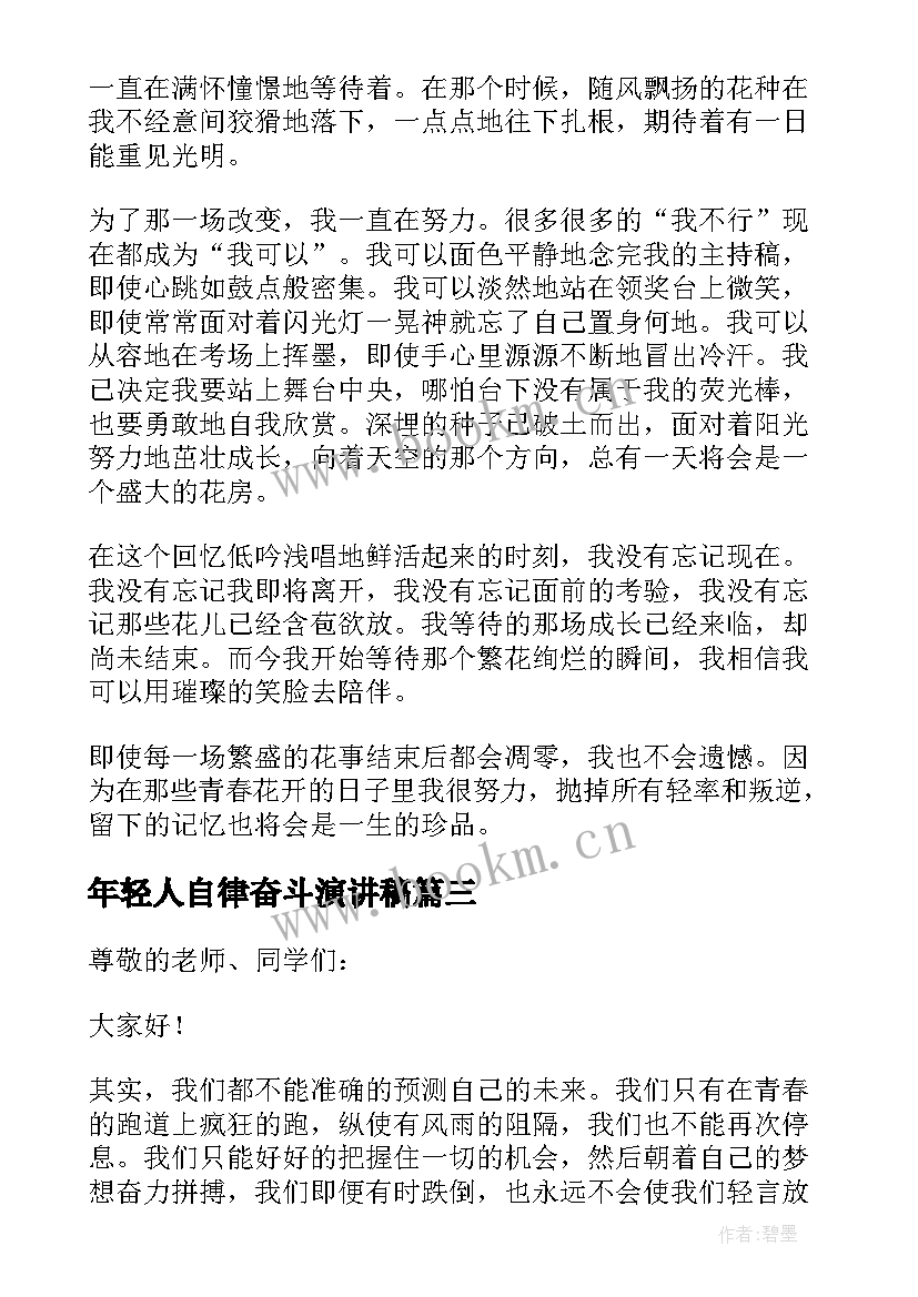 最新年轻人自律奋斗演讲稿(优质5篇)