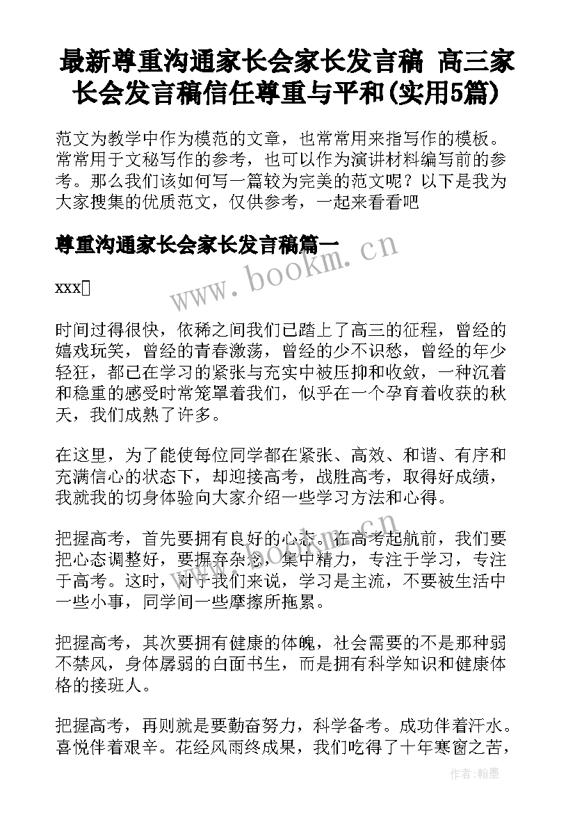 最新尊重沟通家长会家长发言稿 高三家长会发言稿信任尊重与平和(实用5篇)