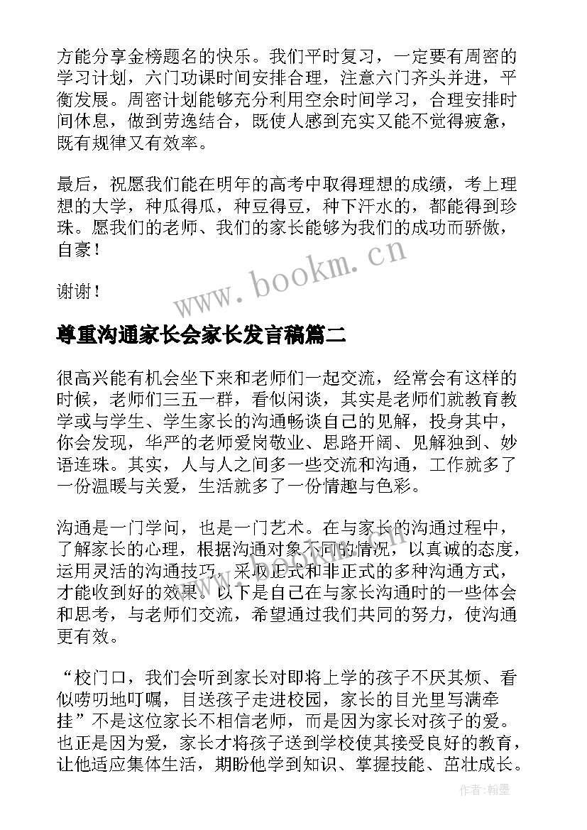 最新尊重沟通家长会家长发言稿 高三家长会发言稿信任尊重与平和(实用5篇)