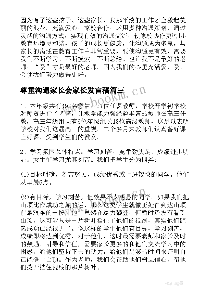 最新尊重沟通家长会家长发言稿 高三家长会发言稿信任尊重与平和(实用5篇)