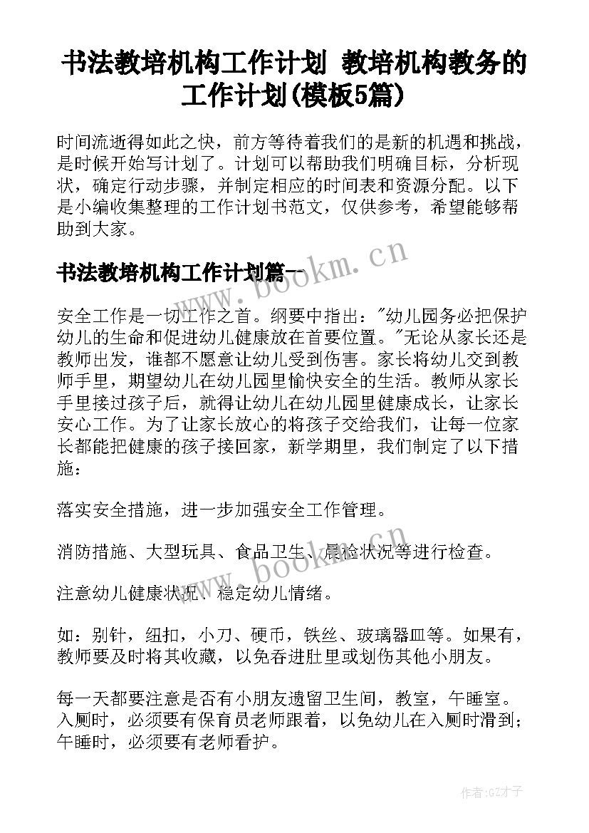 书法教培机构工作计划 教培机构教务的工作计划(模板5篇)