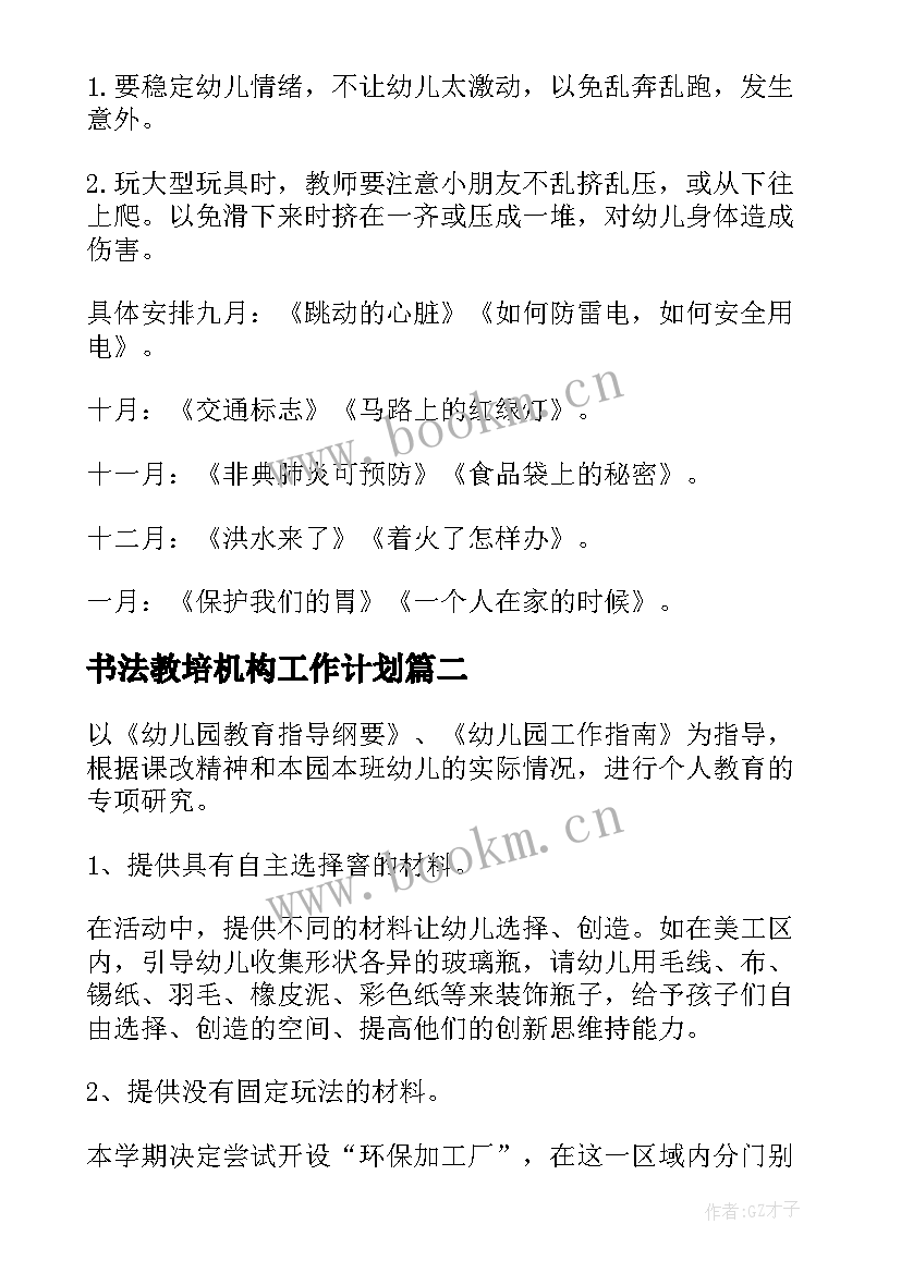 书法教培机构工作计划 教培机构教务的工作计划(模板5篇)