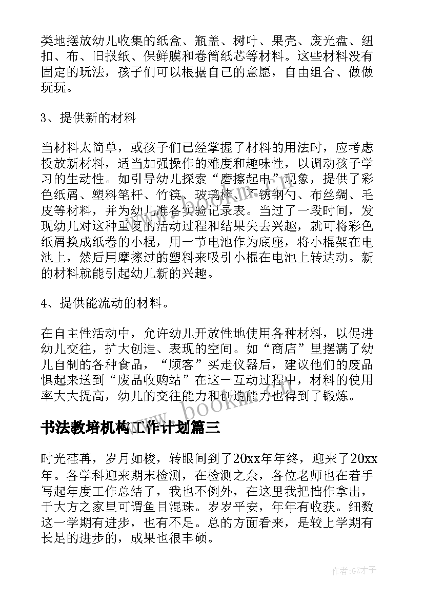 书法教培机构工作计划 教培机构教务的工作计划(模板5篇)