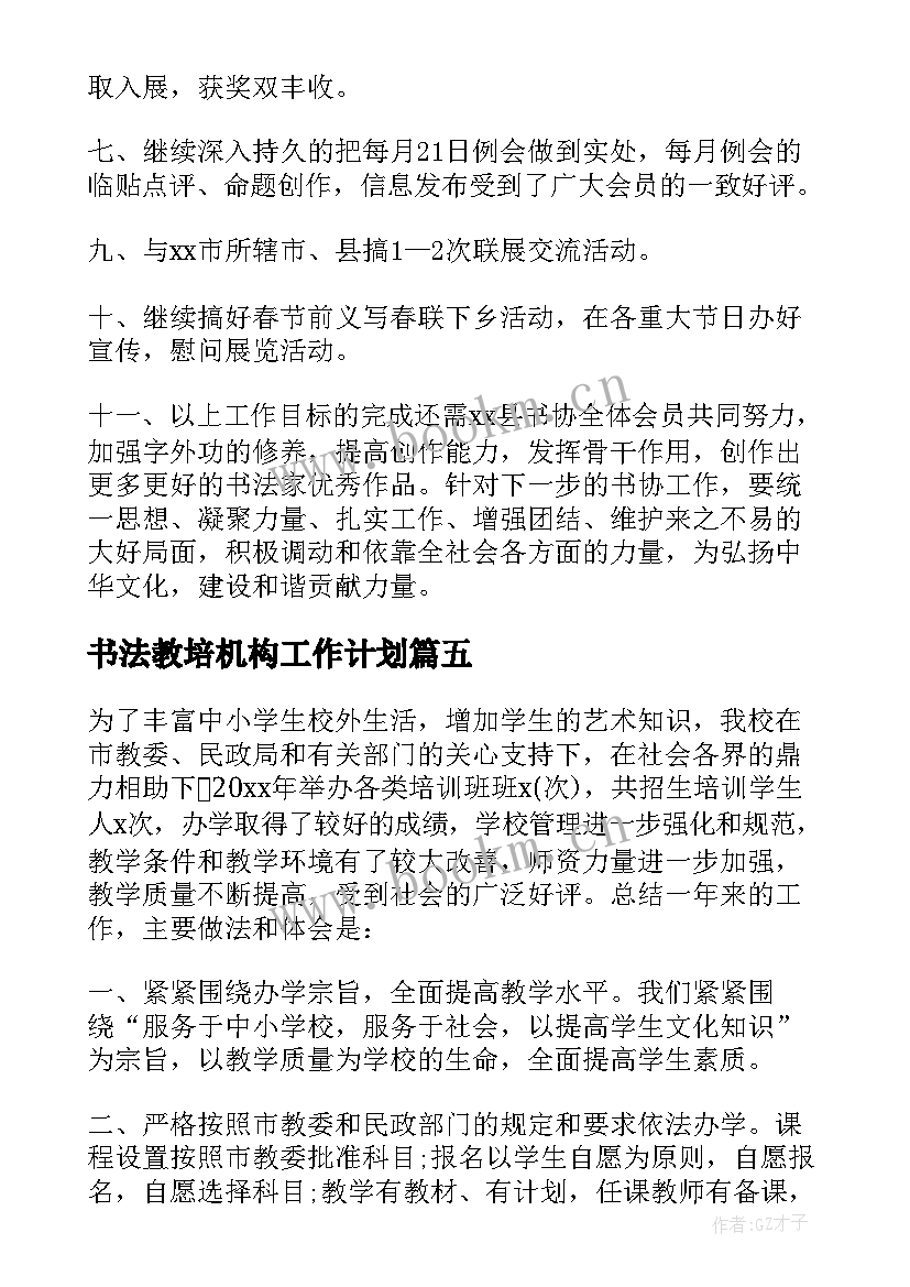 书法教培机构工作计划 教培机构教务的工作计划(模板5篇)