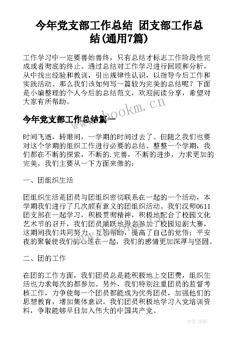 今年党支部工作总结 团支部工作总结(通用7篇)