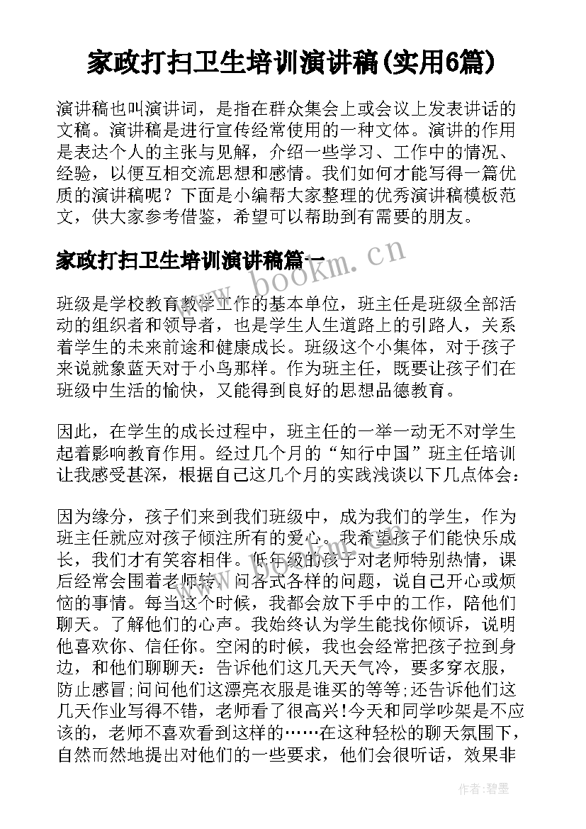 家政打扫卫生培训演讲稿(实用6篇)