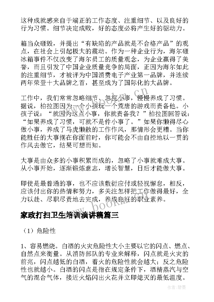 家政打扫卫生培训演讲稿(实用6篇)