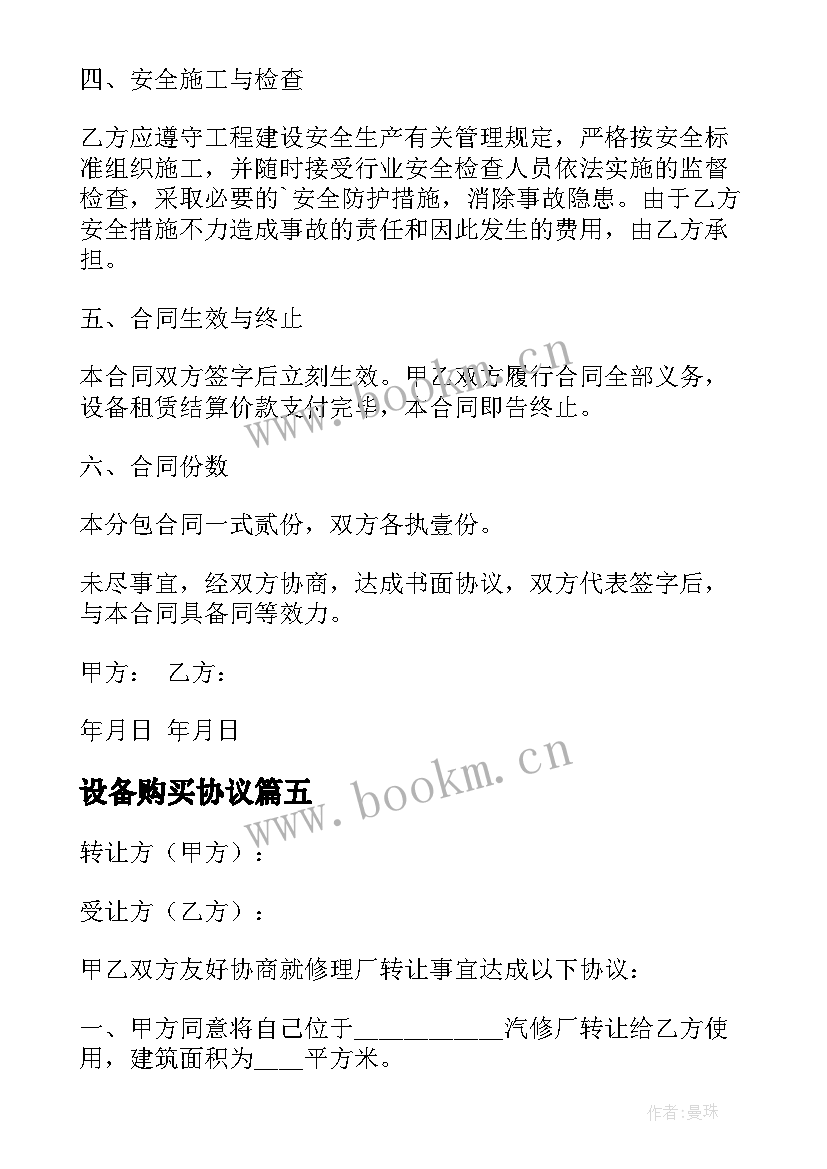 最新设备购买协议 汽修厂设备购买合同实用(精选5篇)