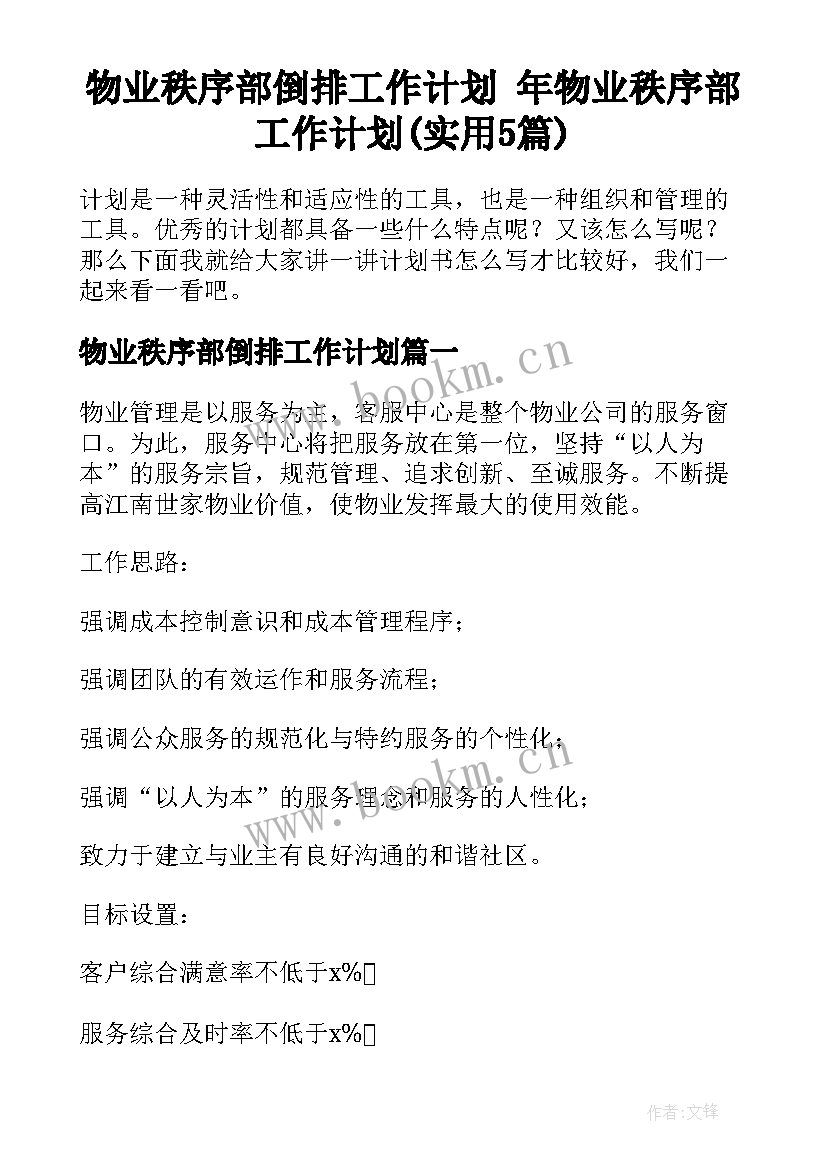 物业秩序部倒排工作计划 年物业秩序部工作计划(实用5篇)