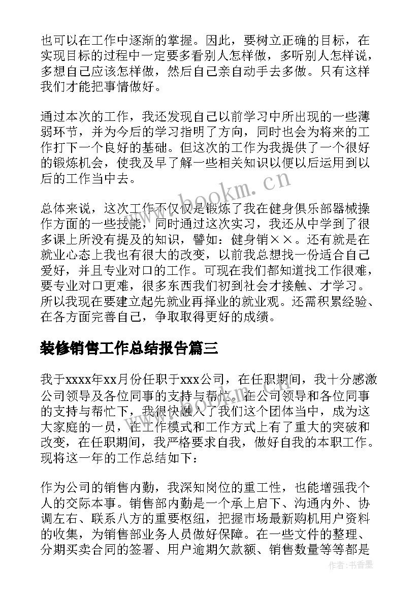 2023年装修销售工作总结报告(优质6篇)