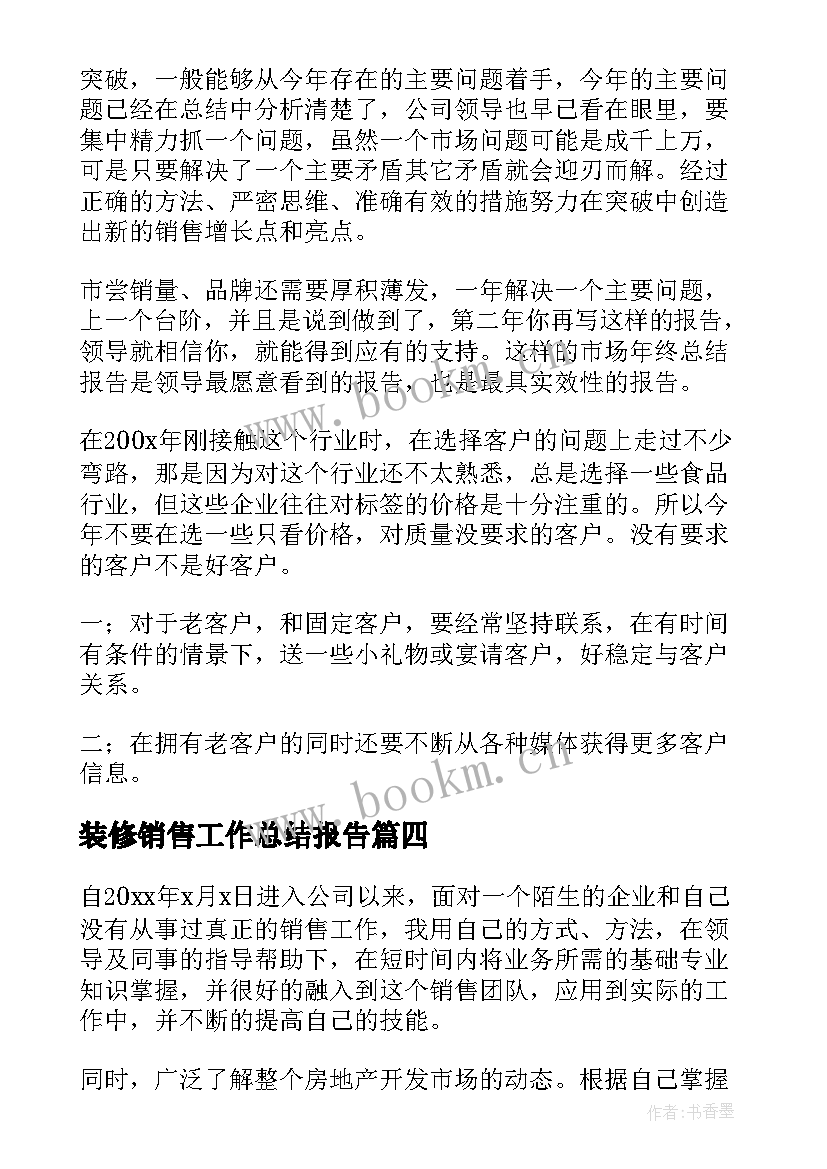 2023年装修销售工作总结报告(优质6篇)