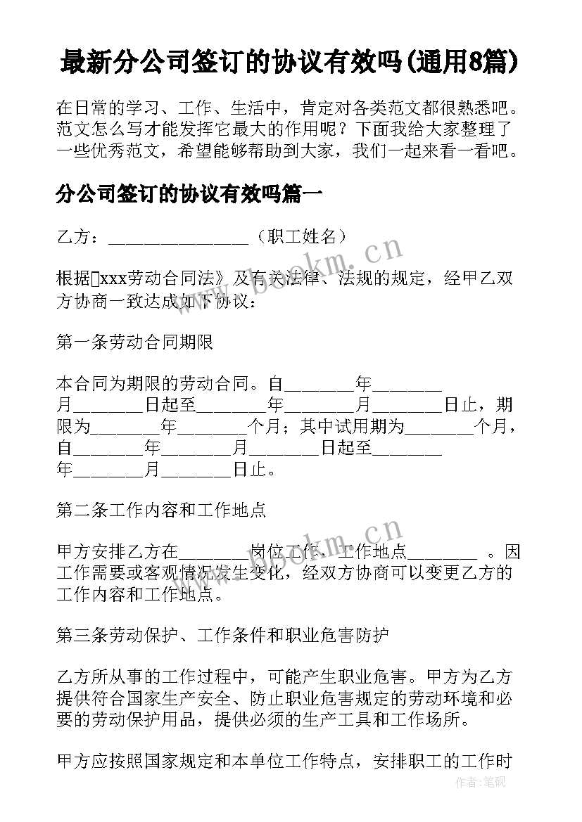 最新分公司签订的协议有效吗(通用8篇)