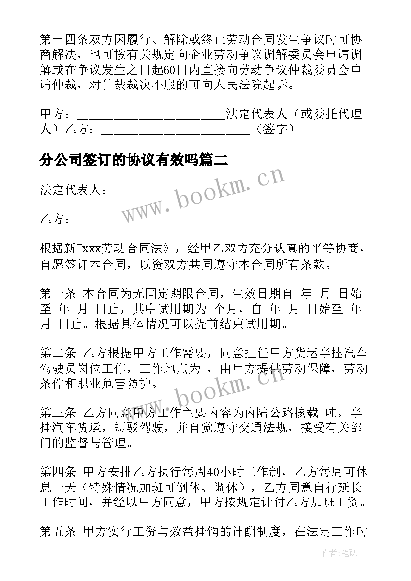 最新分公司签订的协议有效吗(通用8篇)