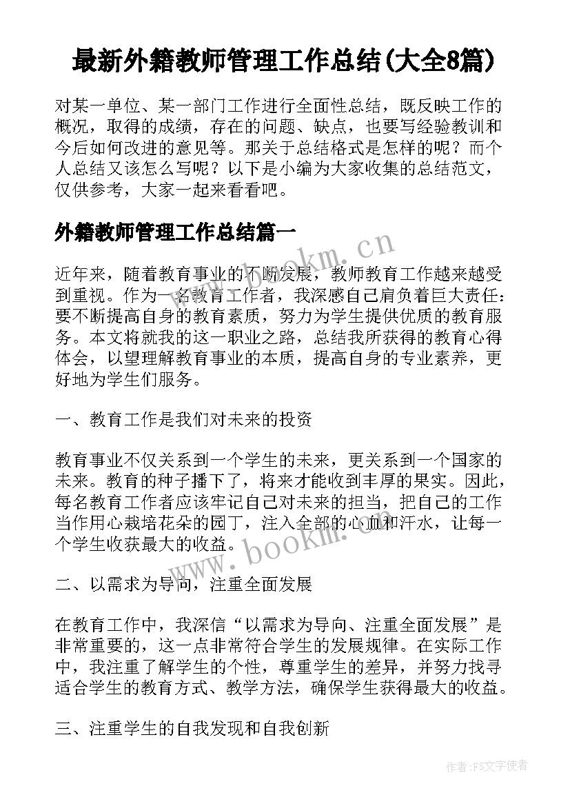 最新外籍教师管理工作总结(大全8篇)