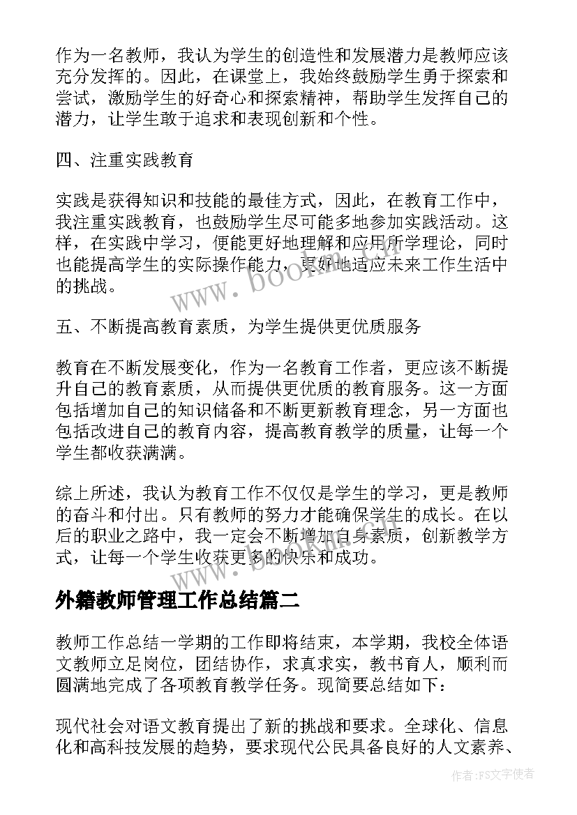 最新外籍教师管理工作总结(大全8篇)