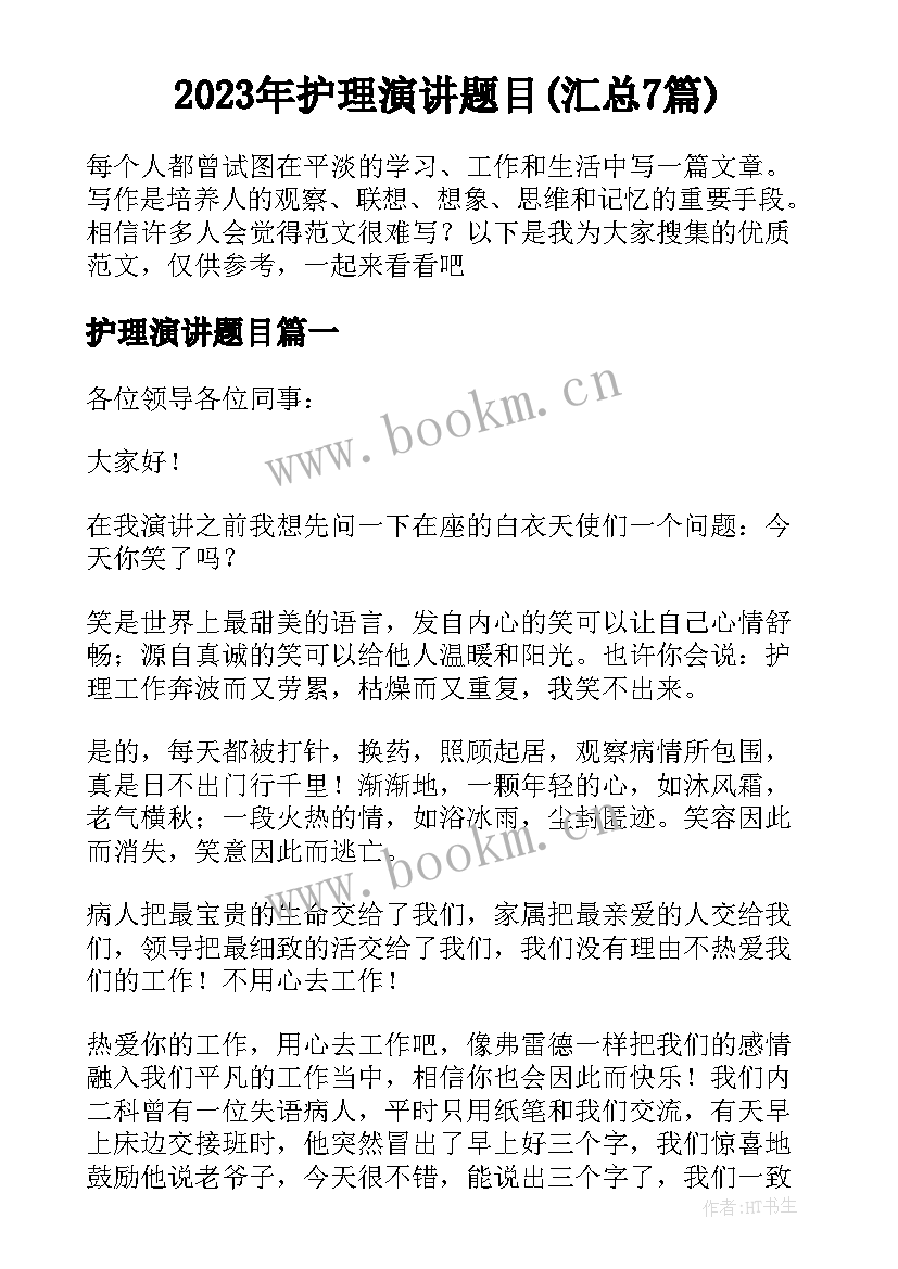 2023年护理演讲题目(汇总7篇)