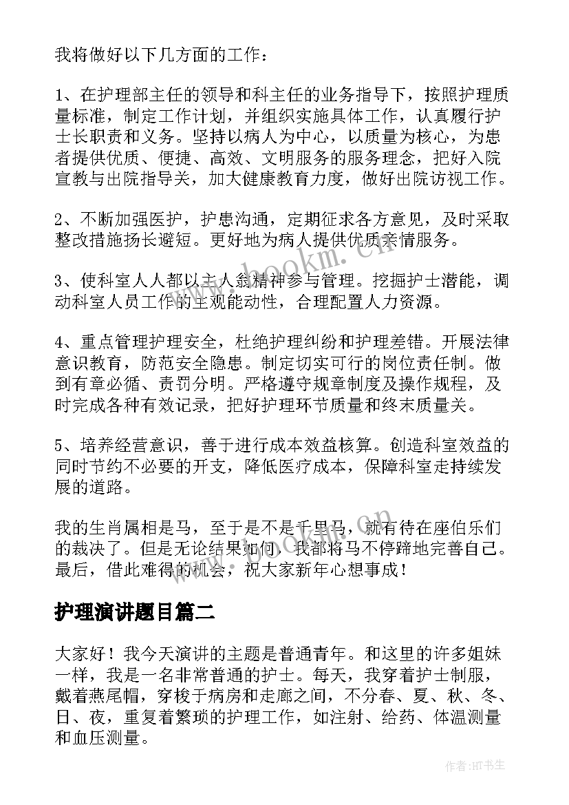 2023年护理演讲题目(汇总7篇)